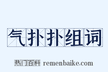 气扑扑组词是什么意思的图片